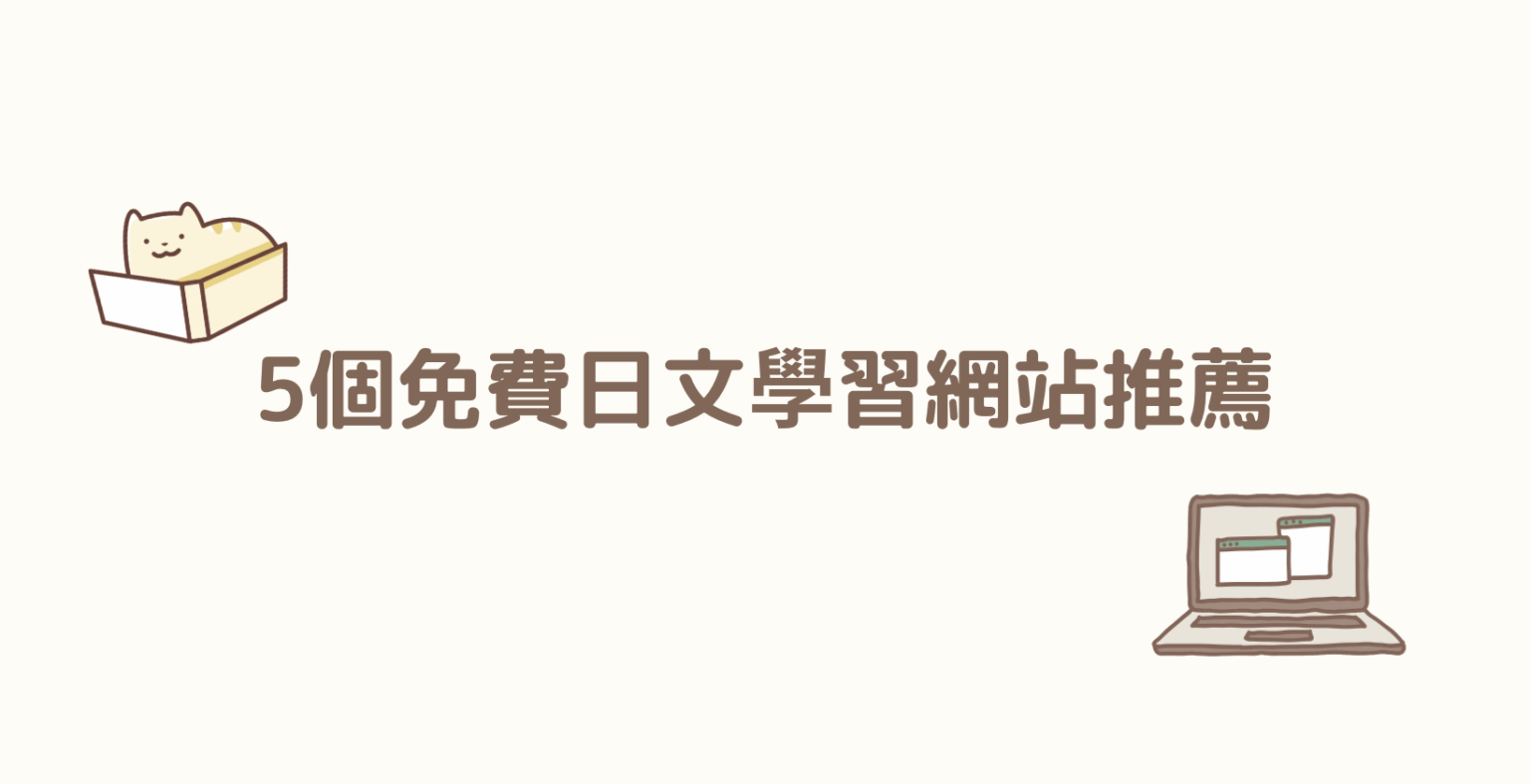 自學日文必備|5個免費又實用的日文學習網站推薦 | lifewith-nao